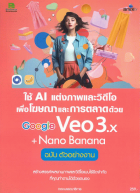 ใช้ AI แต่งภาพและวิดีโอ เพื่อโฆษณาและการตลาดด้วย Google Veo3.X + Nano Banana ฉบับตัวอย่างงาน