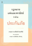 กฎหมายแพ่งและพาณิชย์ว่าด้วยประกันภัย