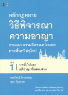 หลักกฎหมายวิธีพิจารณาความอาญา ตามแนวความคิดของประเทศภาคพื้นทวีปยุโรป เล่ม 1 บททั่วไปและคดีอาญาชั้นสอบสวน
