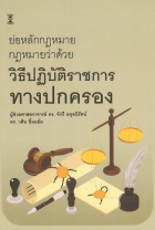 ย่อหลักกฎหมาย กฎหมายว่าด้วยวิธีปฏิบัติราชการทางปกครอง 