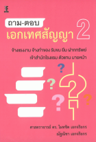 ถาม-ตอบ เอกเทศสัญญา 2 : จ้างแรงงาน จ้างทำของ รับขน ยืม ฝากทรัพย์ เจ้าสำนักโรงแรม ตัวแทน นายหน้า 