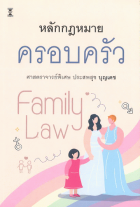 หลักกฎหมายครอบครัว