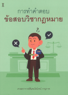 การทำคำตอบข้อสอบวิชากฎหมาย