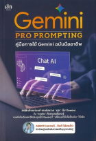Gemini Pro Prompting คู่มือการใช้ Gemini ฉบับมืออาชีพ