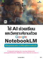 ใช้ AI ช่วยเรียนและวิเคราะห์งานด้วย Google NotebookLM