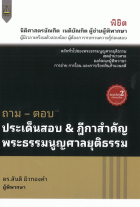 ถาม-ตอบ ประเด็นสอบ & ฎีกาสำคัญพระธรรมนูญศาลยุติธรรม