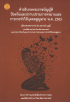 คำอธิบายพระราชบัญญัติป้องกันและปราบปรามการทรมานและการกระทำให้บุคคลสูญหาย พ.ศ. 2565 