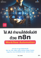 ใช้ AI ทำงานได้อัตโนมัติด้วย N8N Workflow Automation