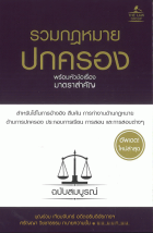 รวมกฎหมายปกครอง พร้อมหัวข้อเรื่องมาตราสำคัญ ฉบับสมบูรณ์