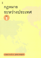 กฎหมายระหว่างประเทศ เล่ม 1