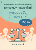 แนวคำถาม-แนวคำตอบ ข้อสอบกฎหมายแพ่งและพาณิชย์ ตามแบบฉบับฎีกาประยุกต์ 103 ข้อ