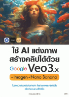 ใช้ AI แต่งภาพสร้างคลิปได้ด้วย Google Veo3.X + Imagen + Nano Banana 