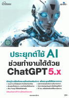 ประยุกต์ใช้ AI ช่วยทำงานได้ด้วย ChatGPT 5.X