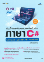 เขียนโค้ดและพัฒนาแอพพลิเคชันด้วยภาษา C# โดยใช้ Visual Studio และ .NET Framework ฉบับสมบูรณ์