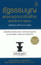 รัฐธรรมนูญแห่งราชอาณาจักรไทย พุทธศักราช 2560 แก้ไขเพิ่มเติม (ฉบับที่ 1) พ.ศ. 2564 ฉบับสมบูรณ์