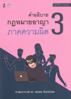 คำอธิบายกฎหมายอาญาภาคความผิด เล่ม 3