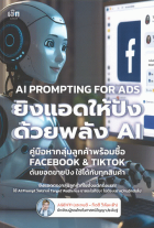 AI Prompting for ADS ยิงแอดให้ปัง ด้วยพลัง AI คู่มือหากลุ่มลูกค้าพร้อมซื้อ Facebook & Tiktok ดันยอดขายปัง ใช้ได้กับทุกสินค้า