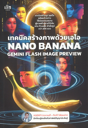 เทคนิคสร้างภาพด้วยเอไอ Nano Banana Gemini Flash Image Preview