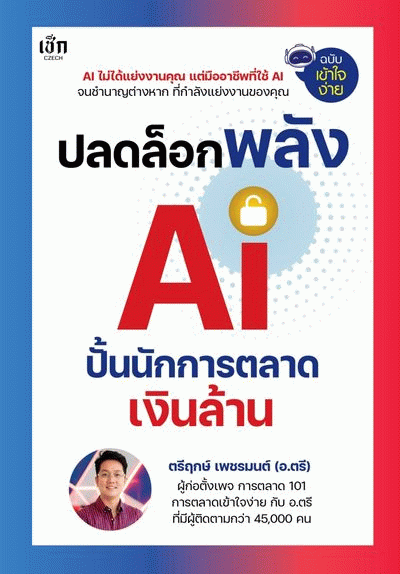 ปลดล็อกพลัง AI ปั้นนักการตลาดเงินล้าน