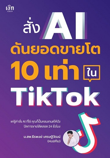 สั่ง AI ดันยอดขายโต 10 เท่า ใน TikTok