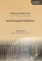 หลักและคำพิพากษา : พระธรรมนูญศาลยุติธรรม 
