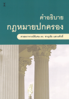 คำอธิบายกฎหมายปกครอง