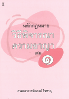 หลักกฎหมายวิธีพิจารณาความอาญา เล่ม 1
