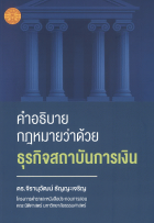 คำอธิบายกฎหมายว่าด้วยธุรกิจสถาบันการเงิน 