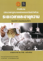 คำอธิบายประมวลกฎหมายแพ่งและพาณิชย์ว่าด้วย ระยะเวลาและอายุความ