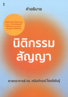 คำอธิบายนิติกรรม-สัญญา