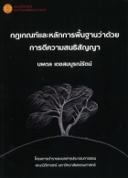 กฎเกณฑ์และหลักการพื้นฐานว่าด้วยการตีความสนธิสัญญา