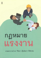คำอธิบายกฎหมายแรงงาน