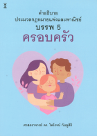 คำอธิบายประมวลกฎหมายแพ่งและพาณิชย์ บรรพ 5 ครอบครัว