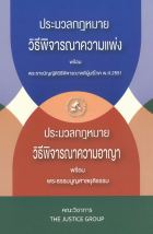ประมวลกฎหมายวิธีพิจารณาความแพ่ง ประมวลกฎหมายวิธีพิจารณาความอาญา พระธรรมนูญศาลยุติธรรม