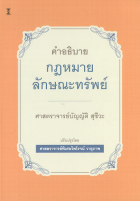 คำอธิบายกฎหมายลักษณะทรัพย์