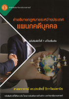 คำอธิบายกฎหมายระหว่างประเทศแผนกคดีบุคคล