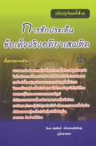 การซักประเด็นข้อเท็จจริงคดียาเสพติด เล่ม 1