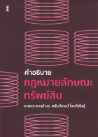 คำอธิบายกฎหมายลักษณะทรัพย์สิน