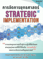 การจัดการยุทธศาสตร์ = Strategic Implementation