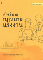 คำอธิบายกฎหมายแรงงาน