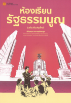 ห้องเรียนรัฐธรรมนูญ 