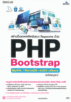 สร้างเว็บแอพพลิเคชันแบบ Responsive ด้วย PHP Bootstrap MySQL / MariaDB + AJAX + jQuery ฉบับสมบูรณ์
