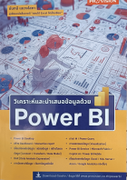 วิเคราะห์และนำเสนอข้อมูลด้วย Power BI 