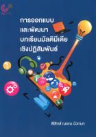 การออกแบบและพัฒนาบทเรียนมัลติมีเดียเชิงปฏิสัมพันธ์