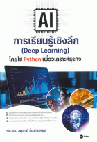 AI การเรียนรู้เชิงลึก (Deep Learning) โดยใช้ Python เพื่อวิเคราะห์ธุรกิจ