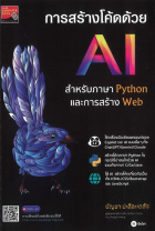 การสร้างโค้ดด้วย AI สำหรับภาษา Python และการสร้าง Web