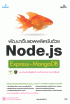พัฒนาเว็บแอพพลิเคชันด้วย Node.js Express + MongoDB