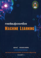 การเรียนรู้ของเครื่อง = Machine Learning