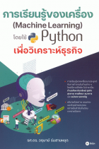 การเรียนรู้ของเครื่อง (Machine Learning) โดยใช้ Python เพื่อวิเคราะห์ธุรกิจ
