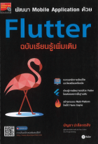 พัฒนา Mobile Application ด้วย Flutter ฉบับเรียนรู้เพิ่มเติม
